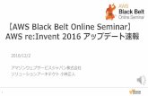 【AWS Black Belt Online Seminar】 AWS re:Invent 2016 アップデート速報