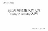 SEC先端技術入門ゼミ「Ruby×mruby入門」 [856 KB]