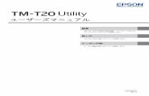 TM-T20 Utility ユーザーズマニュアル