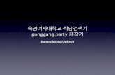 숙명여자대학교 식당검색기 gonggang.party 개발기