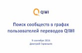 Data Science Week 2016. QIWI. "Поиск сообществ в графах пользователей переводов"
