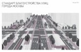 Стандарт благоустройства улиц города Москвы