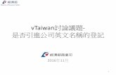 1051110 v taiwan討論公司英文名稱1110商業司更新