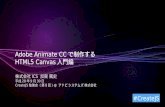 CreateJS勉強会 (第8回)「Adobe Animate CCで制作するHTML5 Canvas入門編」