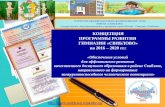 Концепция развития гимназии 2016