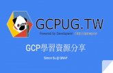GCPUG.TW - GCP學習資源分享