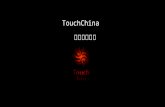 Touch china产品介绍
