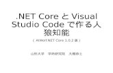 .NET CoreとVS Codeで作る人狼知能