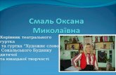 Смаль Оксана Миколаївна