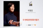 두 번째 장편영화 만들기 | 박현진 영화감독, '좋아해줘', '출중한 여자' 연출