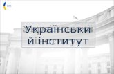 Український інститут МЗС
