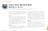 JRuby 9000：魅力的な言語、 強力なランタイム