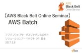 AWS Black Belt Online Seminar 2017 AWS Batch