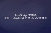 JavaScript(AngularJS)で作る iOS・Androidアプリ開発ハンズオン