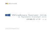Windows Server 2016 & System Center 2016 評価ガイド GA 版