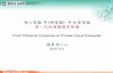 From Personal Computer to Private Cloud Computer