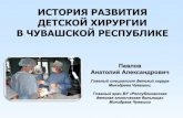 История развития детской хирургии в Чувашской Республике (Презентация)