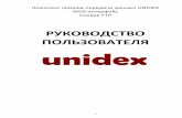 UNIDEX. Руководство пользователя: WEB-интерфейс, сервер FTP