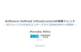 Software-Defined Infrastructureの最新トレンド Manabu Nitta