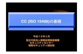 CC (ISO 15408)の基礎