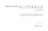 VMware View アーキテクチャ プランニング ガイド View 4.5