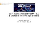 Ibm watson machine learning and watson knowledge stuido 20160827