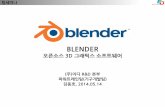20140514 team blender_v01 (Korean)