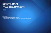 2016년 4분기 주요 정보보안 소식 20170101 차민석_공개판