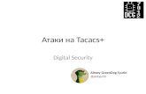 Attacks on tacacs - Алексей Тюрин