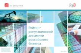 Рейтинг репутационной динамики российского бизнеса, июнь 2016