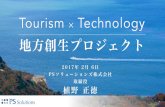 Tourtech - Tourism × Tech - 地方創生プロジェクト