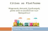 Cities as Platforms_Ψηφιακός Αστικός Σχεδιασμός μέσα από το Διαδίκτυο των Πραγμάτων