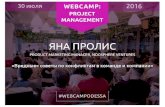 WebCamp 2016: PM. Яна Пролис: "Вредные" советы по конфликтам в команде и компании.