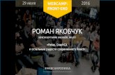 WebCamp2016:Front-End_Роман Якобчук_Relay, GraphQL и остальные радости современного React