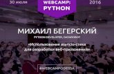 WebCamp 2016: Python. Михаил Бегерский: Использование asyncio-стека для разработки веб-приложений.