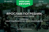 WebCamp 2016: DevOps. Ярослав Погребняк: Gobetween - новый лоад балансер для эпохи микросервисов
