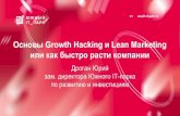 Основы Growth Hacking и Lean Marketing