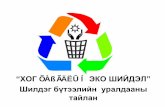 28.03.2014, Eco solution from waste in Mongolian, Tsomorlig