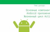 Молоков К. - Основные компоненты Android приложения. Жизненный цикл Activity
