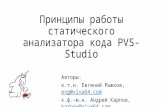 Принципы работы статического анализатора кода PVS-Studio