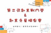 創業戰鬥營 2013-台北醫學大學-創業競賽-詹翔霖教授