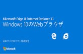 Windows 10のWebブラウザ Microsoft EdgeとInternet Explorer 11