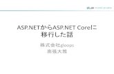 ASP.NETからASP.NET Coreに移行した話