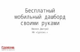Дмитрий Южанин: бесплатный мобильный дашборд своими руками