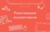 Алексей Рахманин: Возможности для восстановления "мертвых" клиентских баз. Настройка канала общения