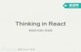 W3CTech美团react专场-Thinking in React