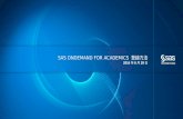 SAS OnDemand for Academics 登録方法