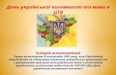 День української писемності та мови в ЦТК