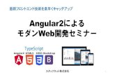 Angular2によるモダンWeb開発セミナー紹介 20170201