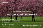 .NET Core と .NET Framework (続きは de:code 2016 で！)